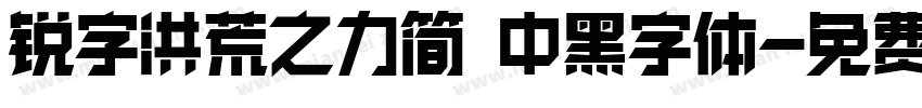 锐字洪荒之力简 中黑字体字体转换